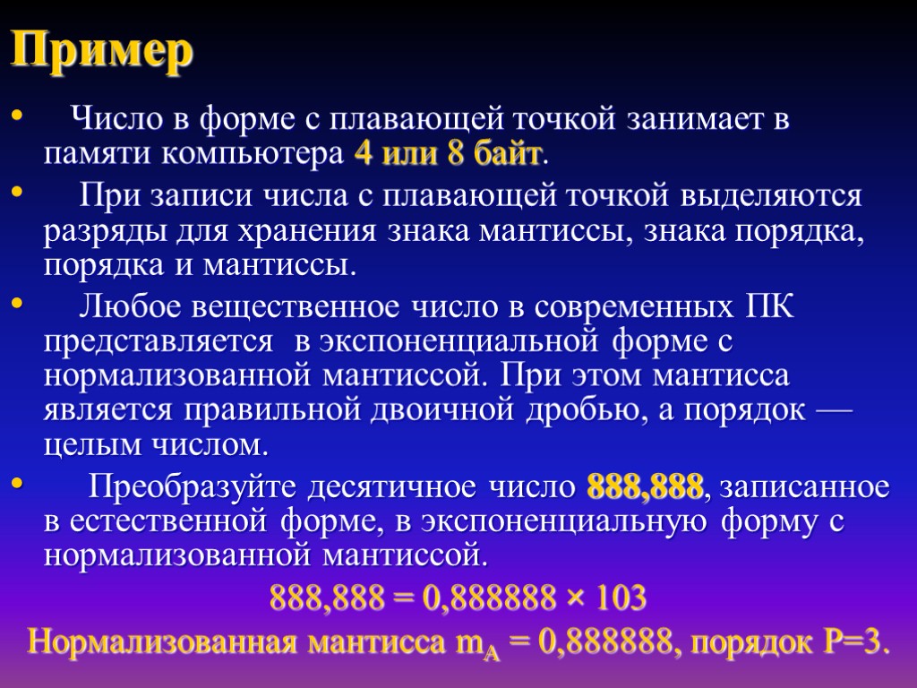 Пример Число в форме с плавающей точкой занимает в памяти компьютера 4 или 8